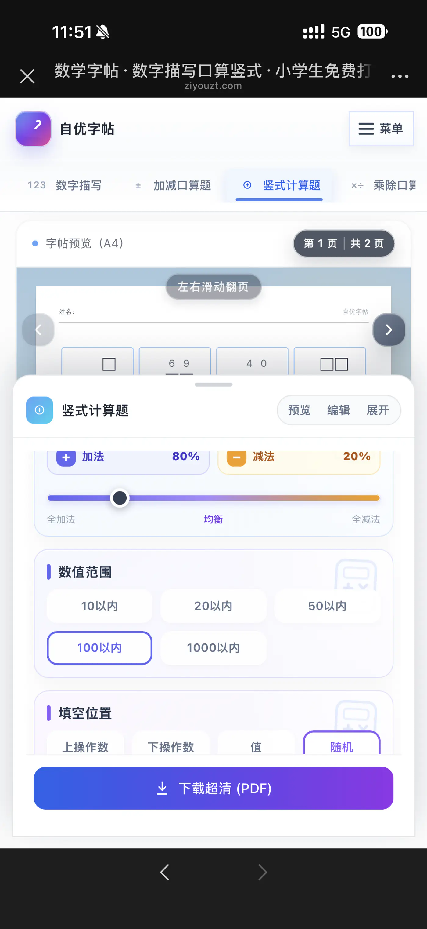 手机设置加减竖式的范围和填空位置