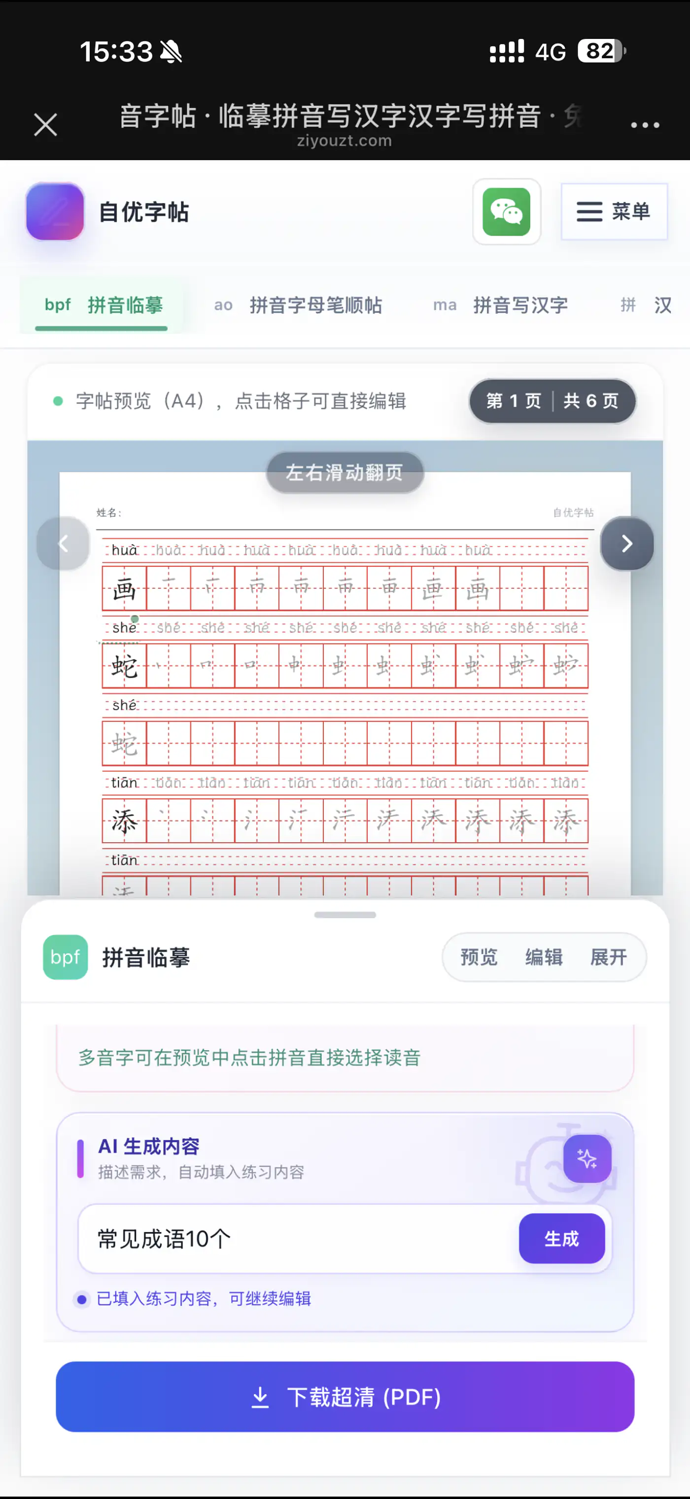 在手机拼音字帖中输入练习提示词
