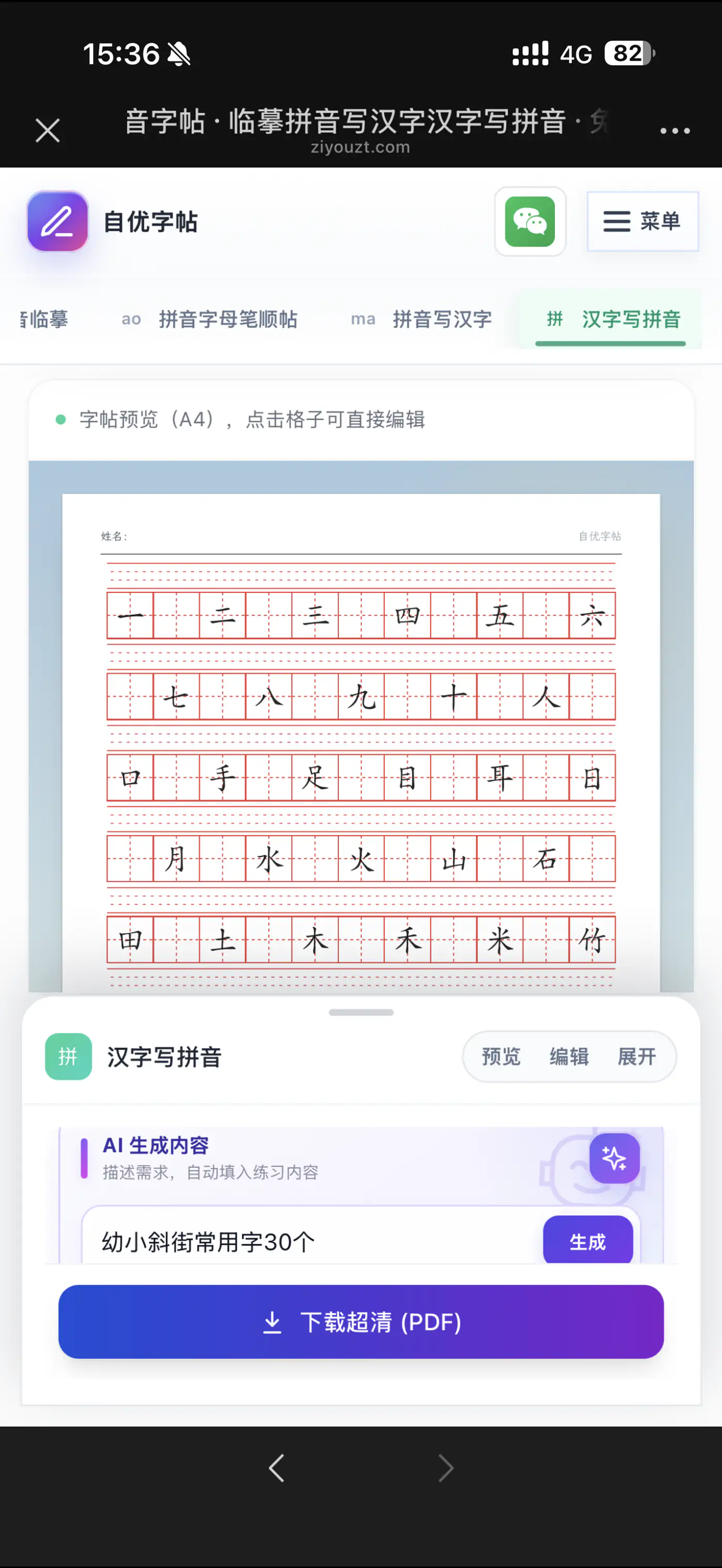 手机预览看汉字写拼音练习