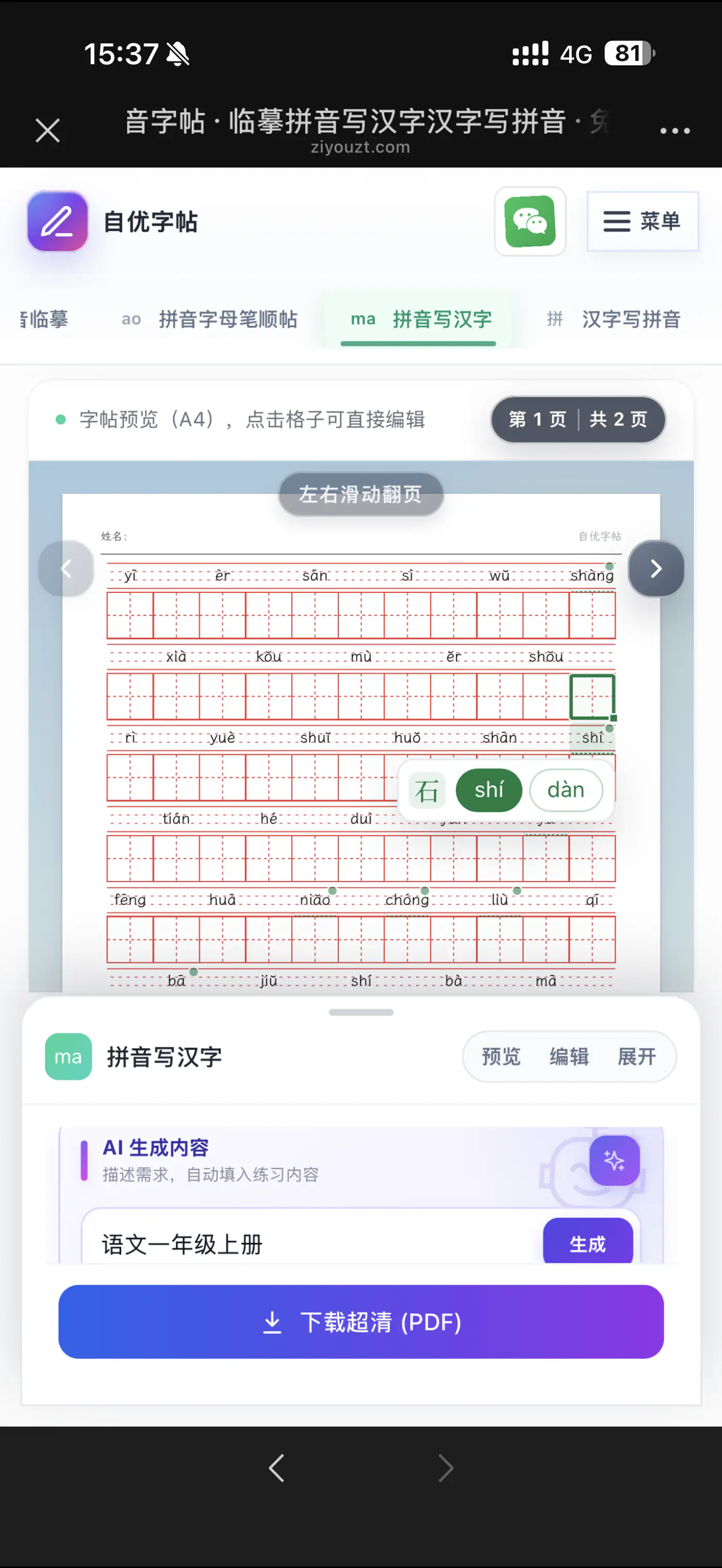 手机预览看拼音写汉字练习