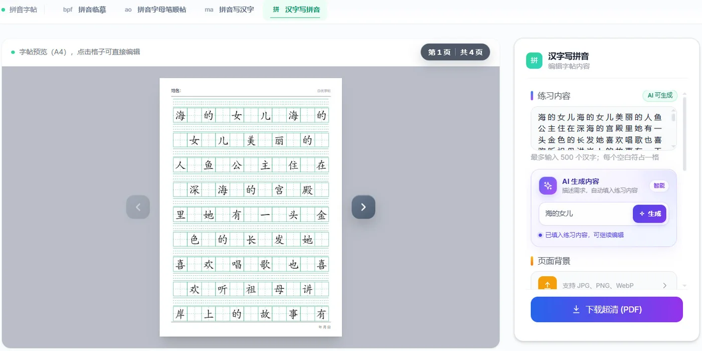 自优字帖看汉字写拼音练习预览