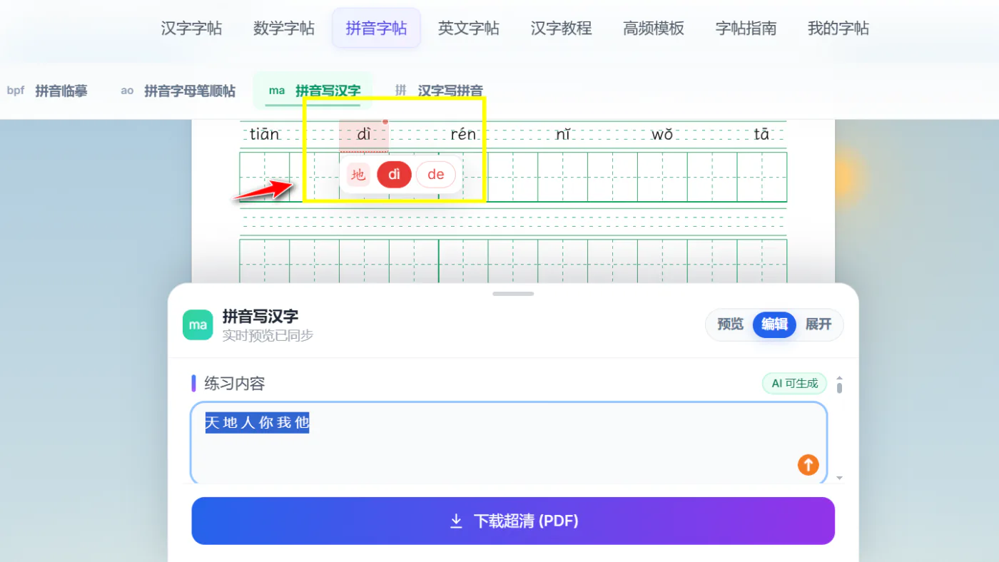 在自优字帖拼音写汉字预览中选择多音字的正确读音