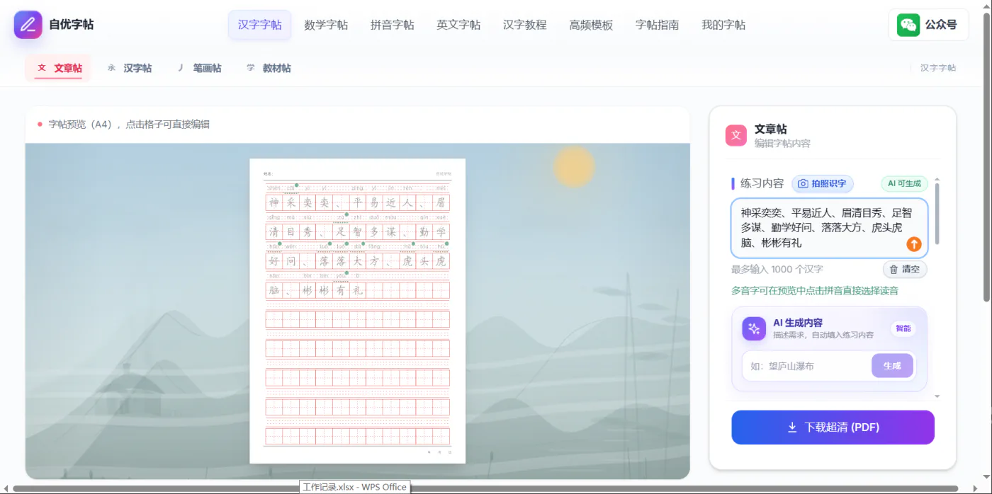 在自优字帖中输入完整词语并预览可打印练习