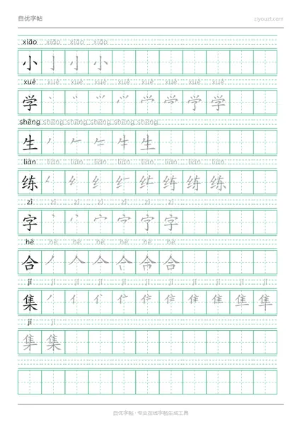 拼音田字格字帖示例(可打印)