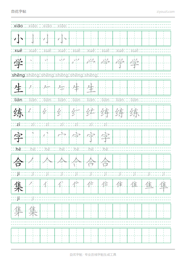 拼音田字格字帖示例（可打印临摹练习）