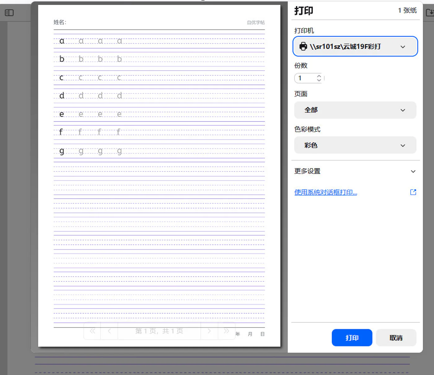 自优字帖PDF在电脑浏览器中的打印预览和设置界面