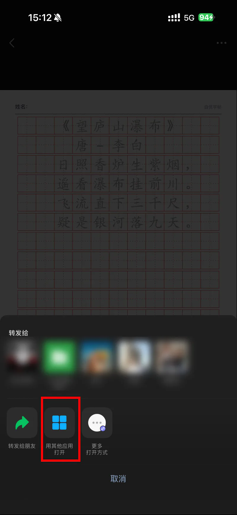 iPhone选择用其他应用打开字帖PDF