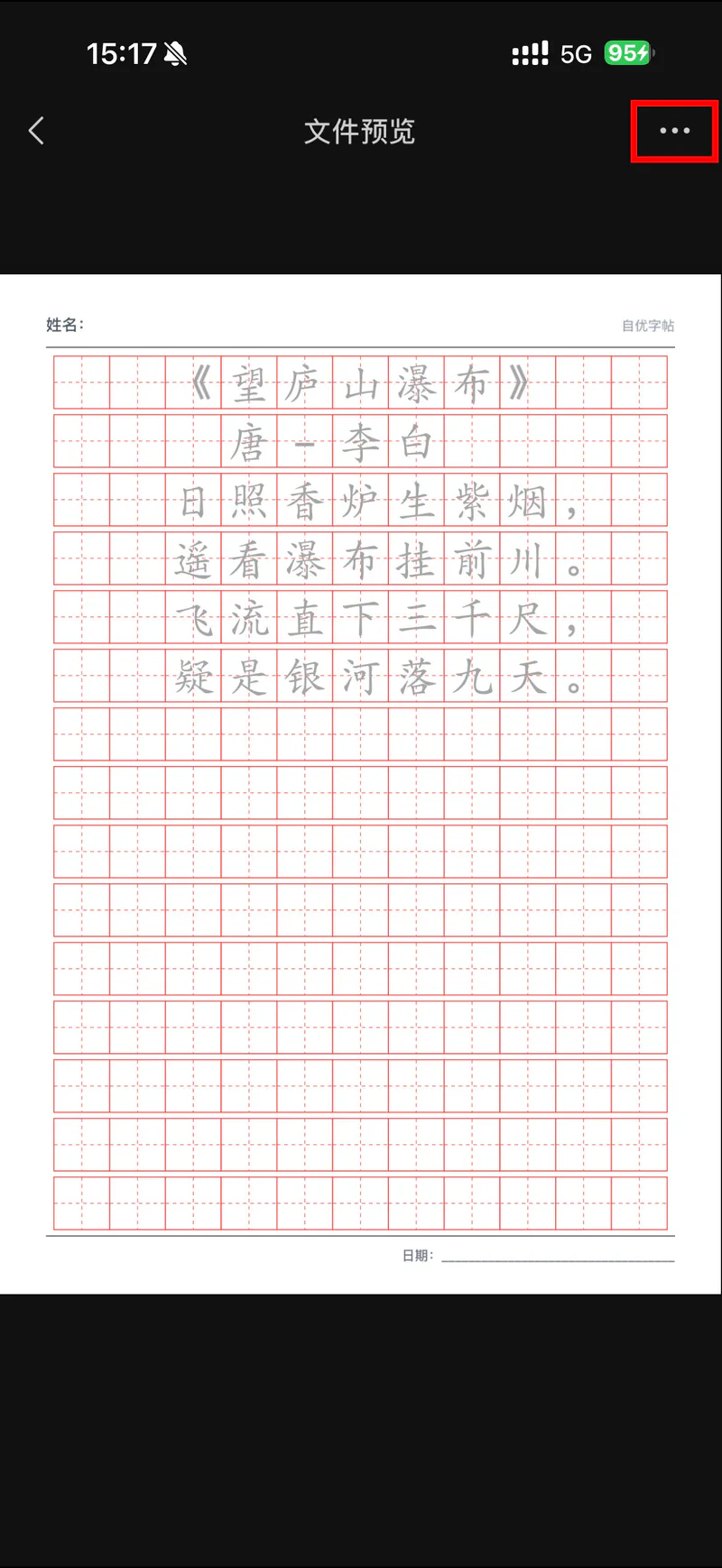 手机打开字帖PDF并点击更多菜单