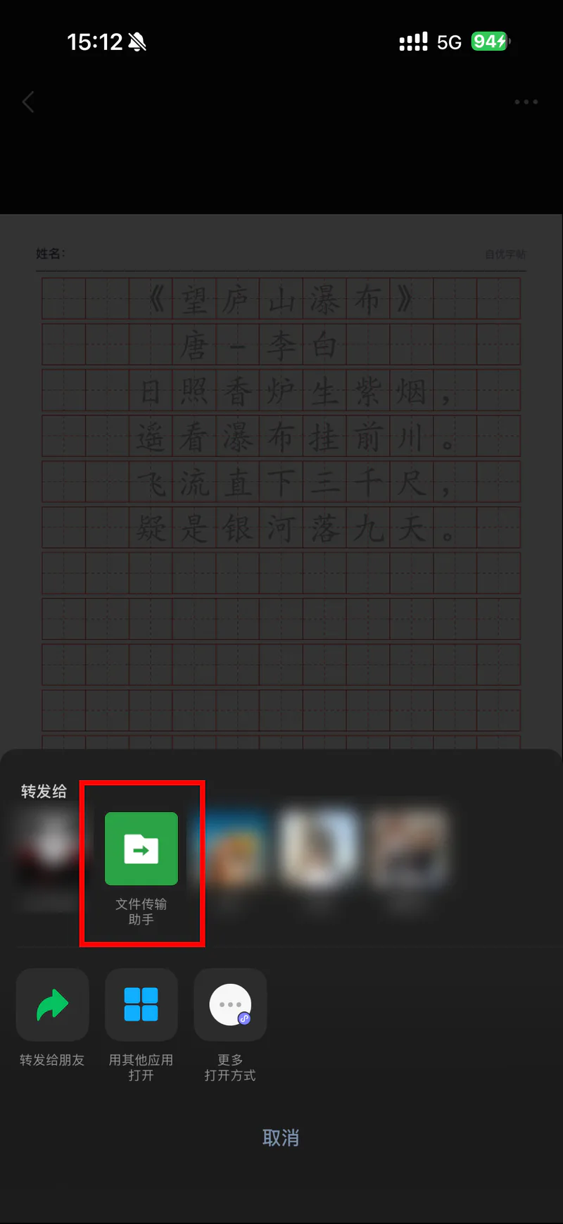 把自优字帖PDF转发给微信文件传输助手