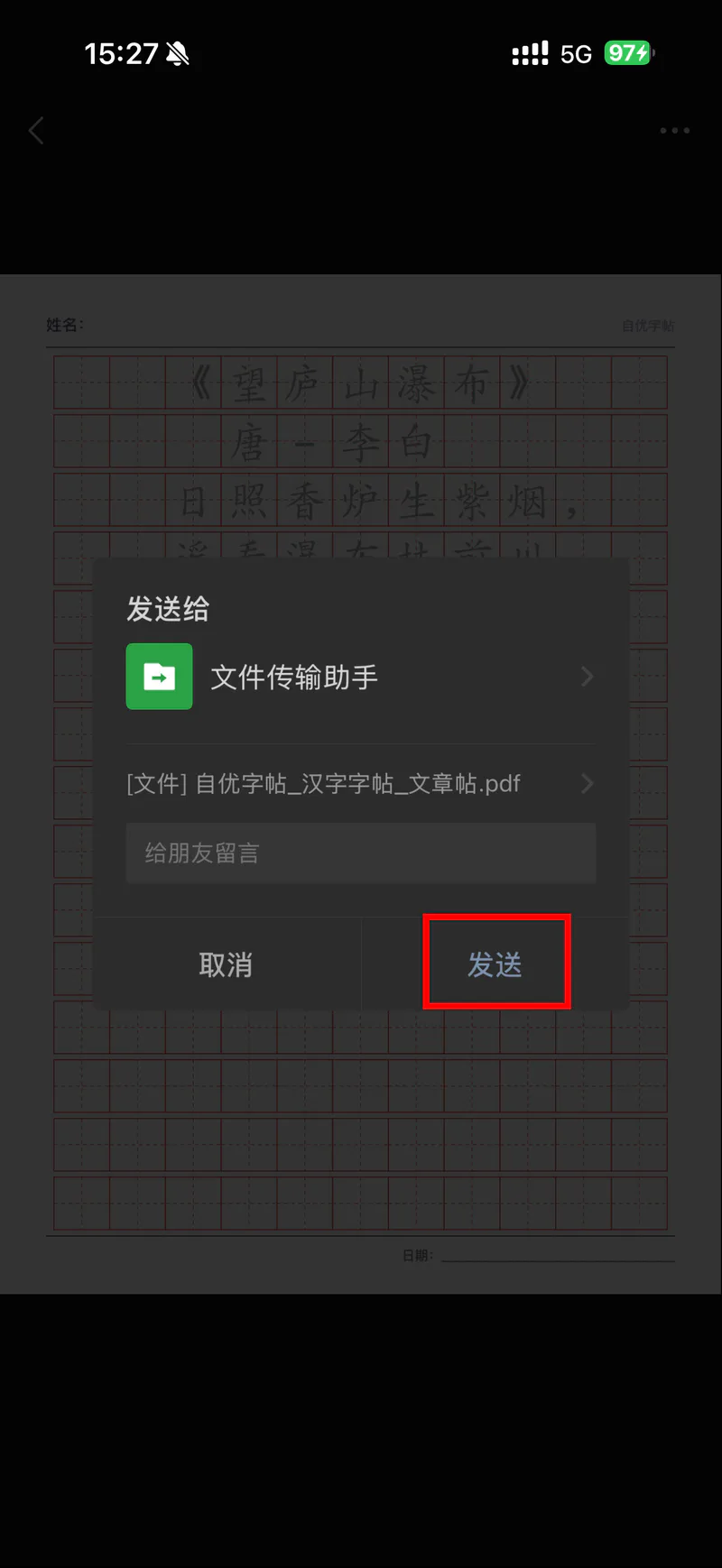 确认发送字帖PDF文件