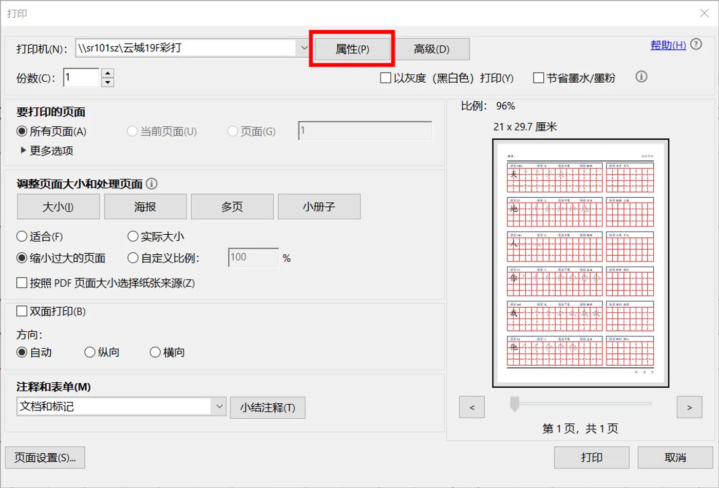 在Adobe Acrobat打印窗口中进入打印机属性