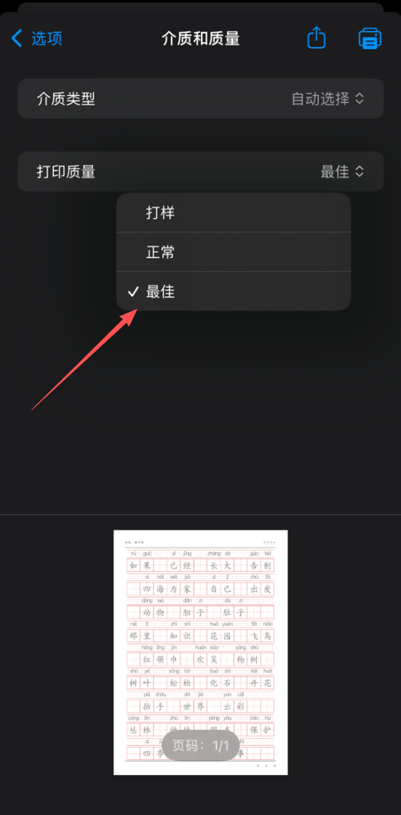在手机打印设置中选择较高打印质量