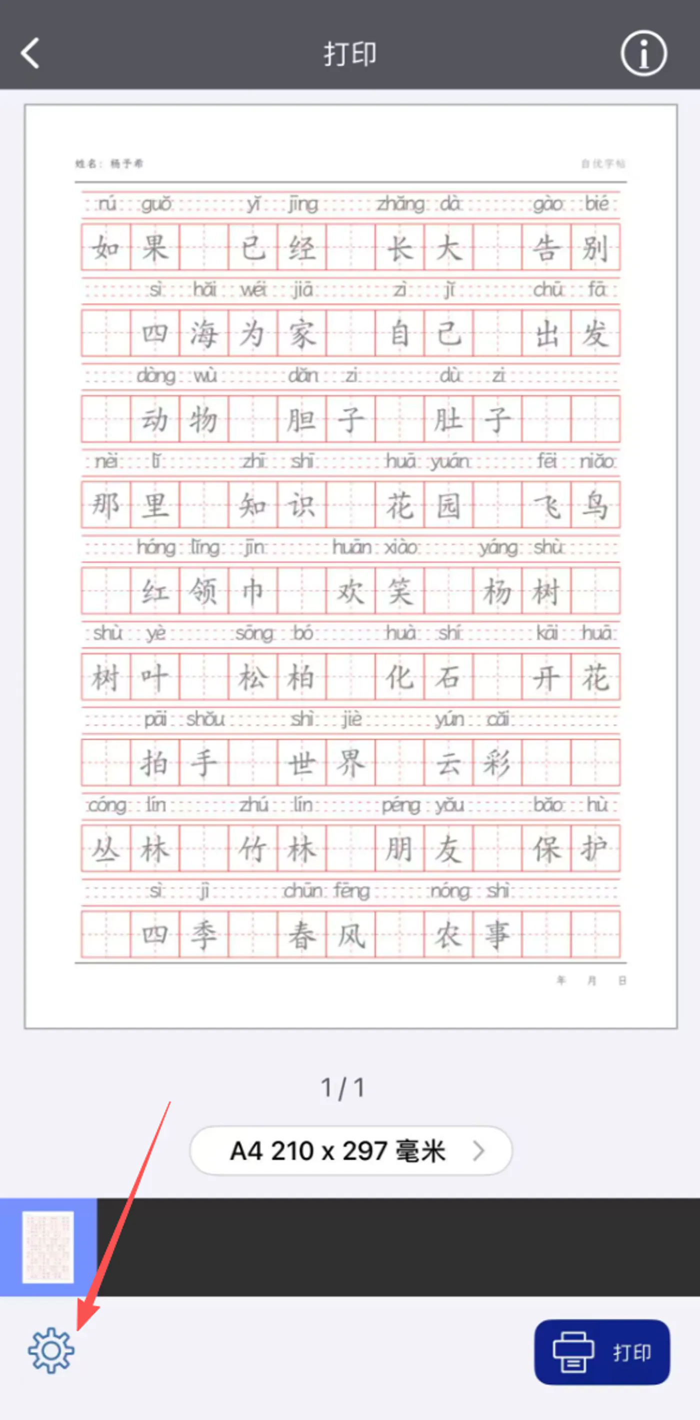 在打印机官方App中打开打印设置