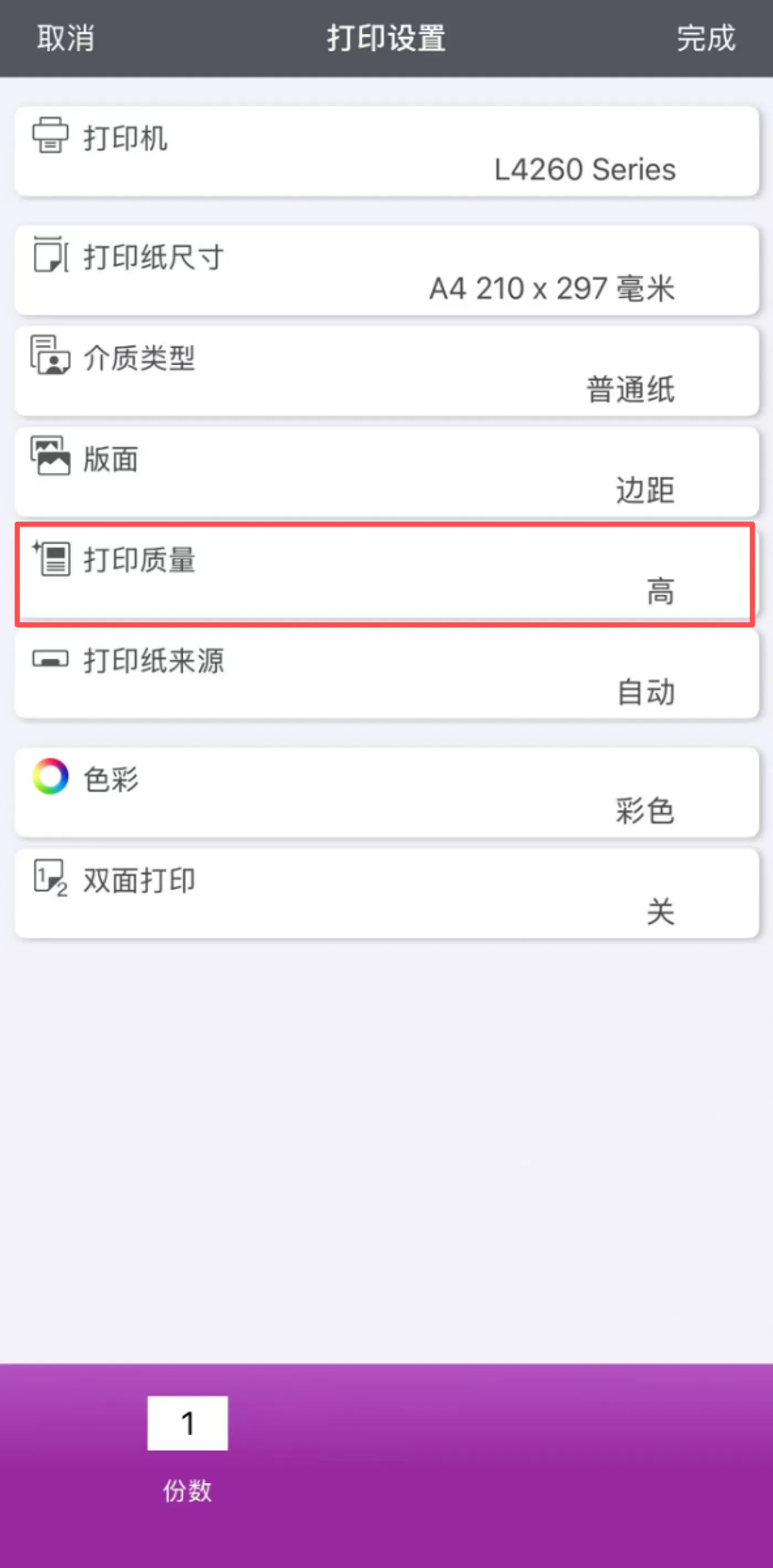 在打印机官方App中选择较高打印质量