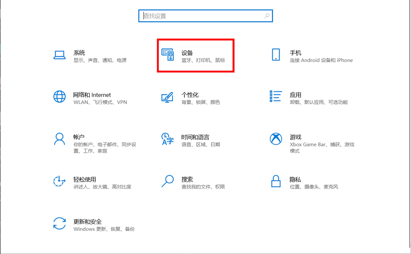在Windows系统设置中进入设备或打印机设置