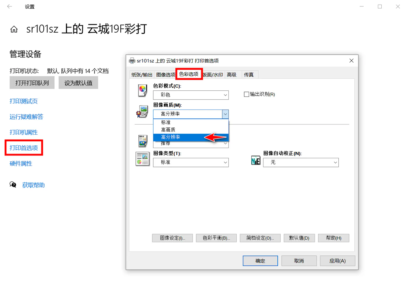 在打印机设置中检查色彩输出