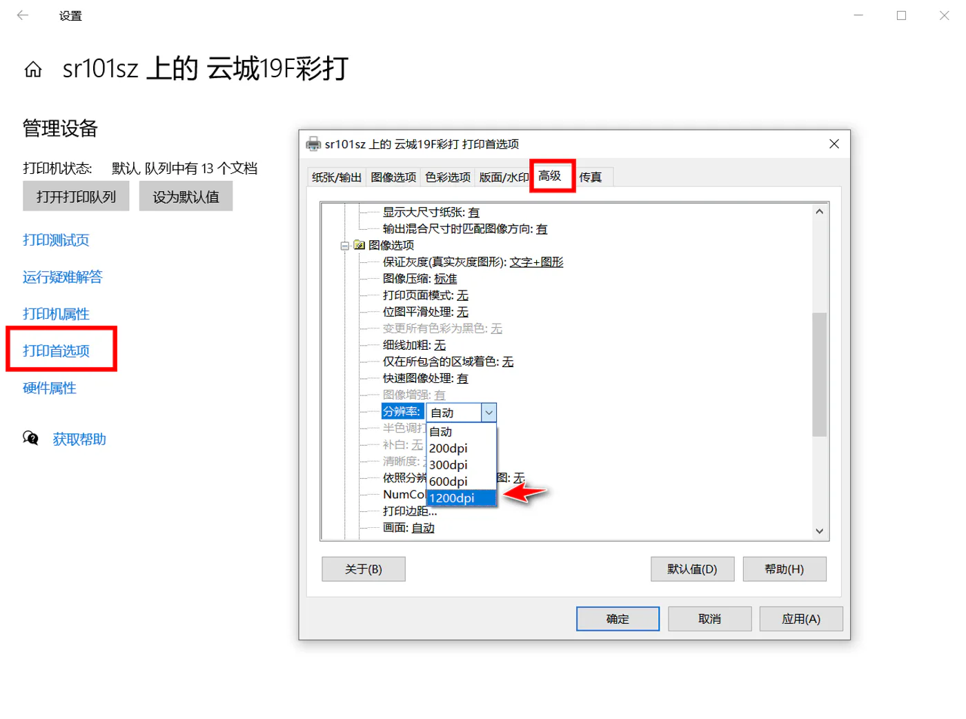在打印机高级设置中选择较高图像分辨率
