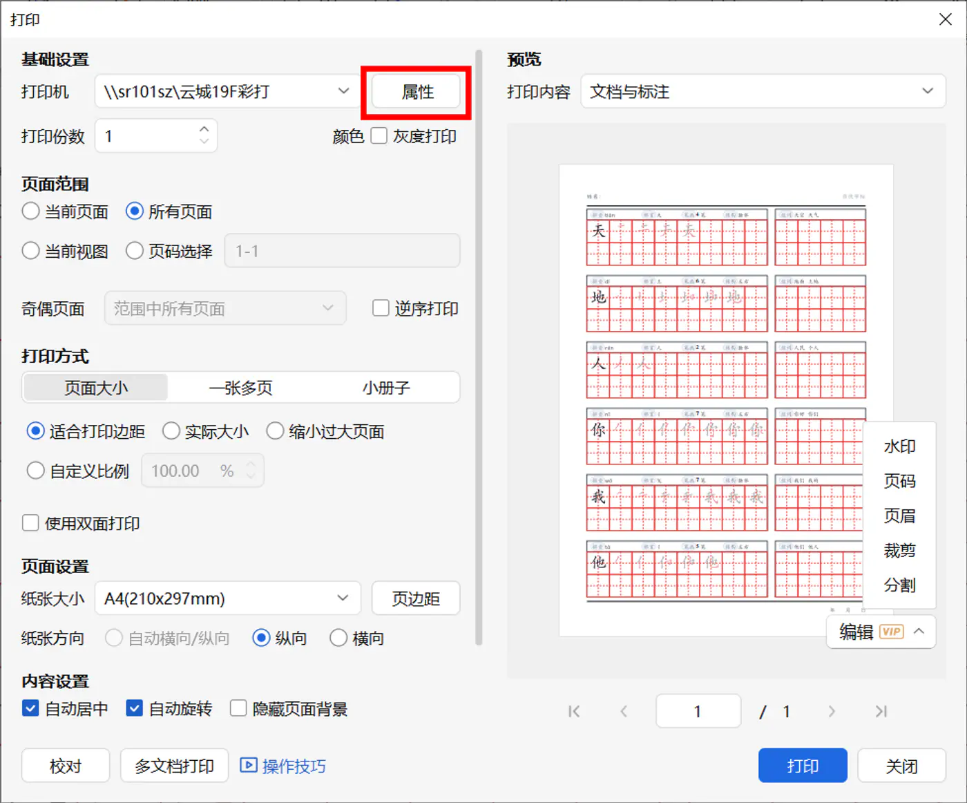 在WPS打印窗口中进入打印机属性