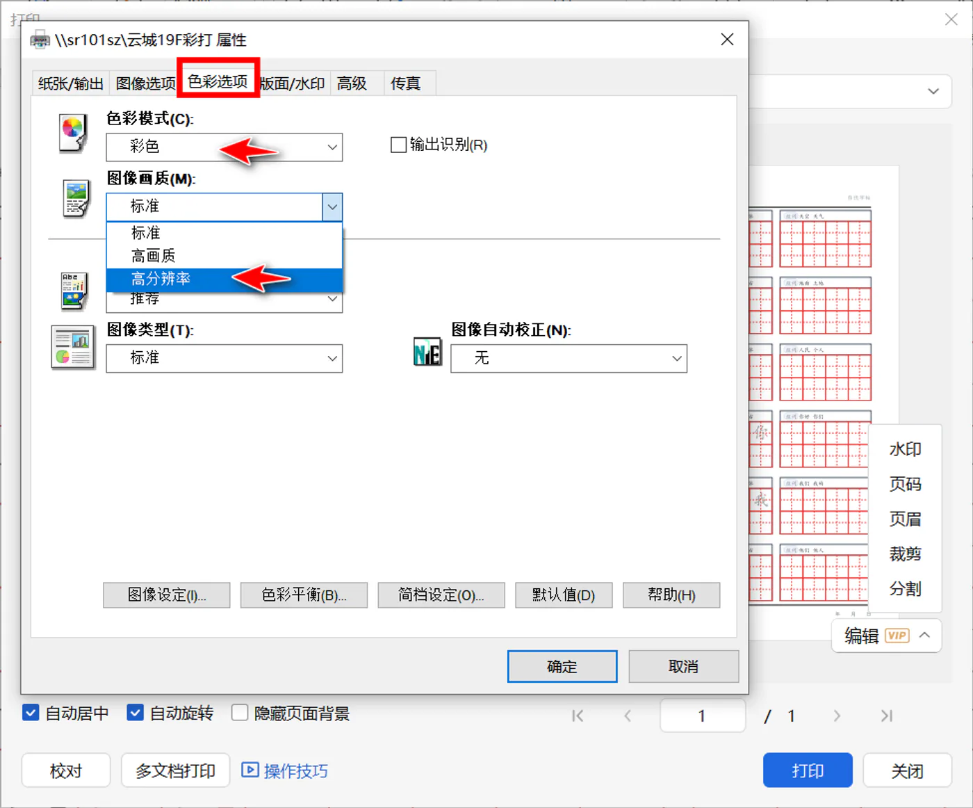在WPS调用的打印机属性中选择图像画质