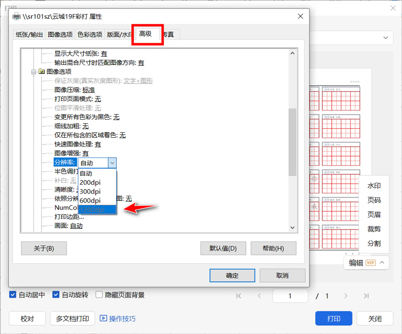 在WPS打印机高级设置中选择图像分辨率