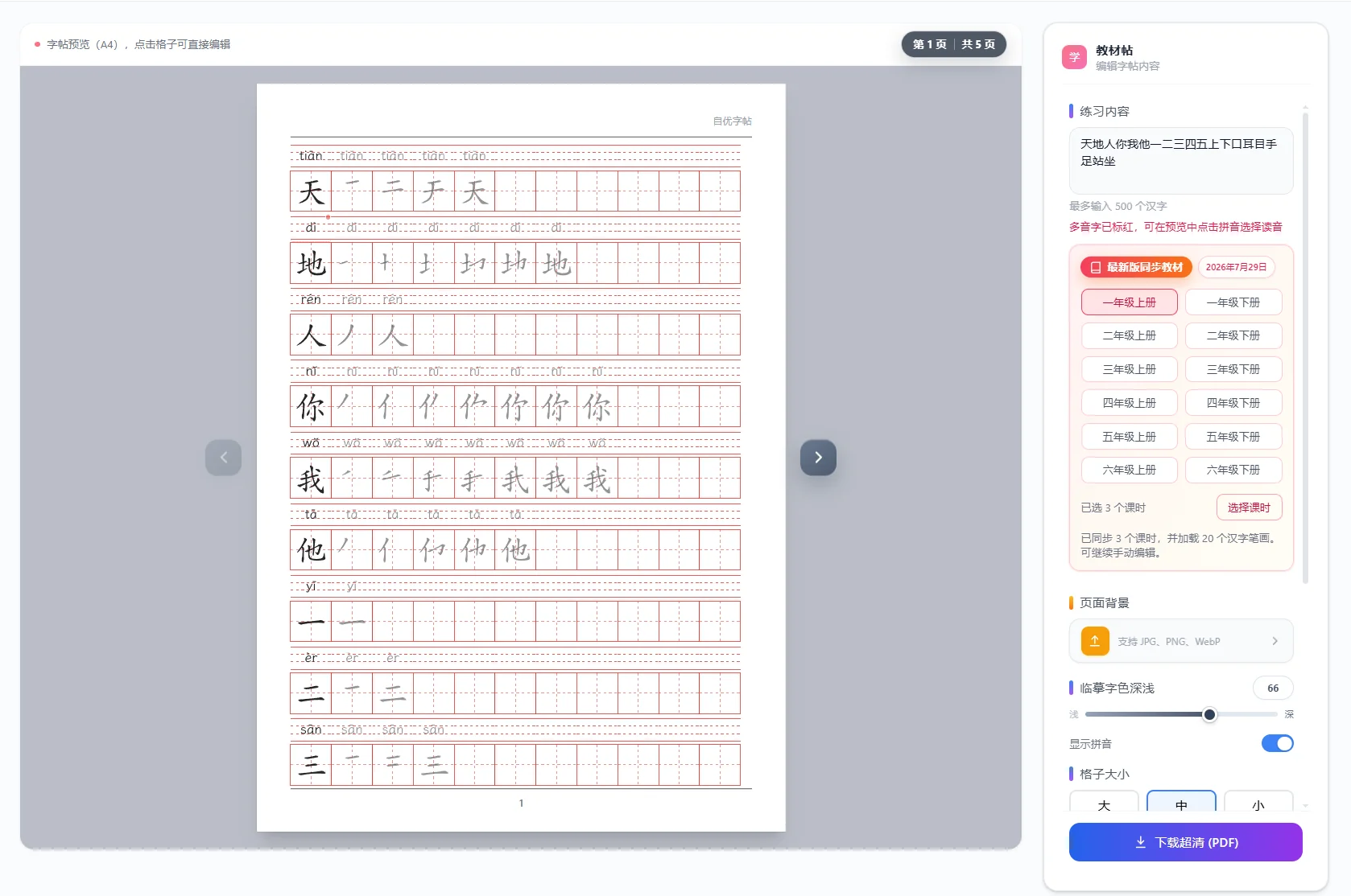 小学同步教材字帖分课时生成和PDF预览界面